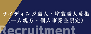 職人募集