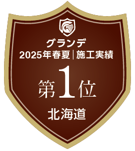 2025年春夏｜北海道　施工実績第1位