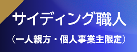 職人募集