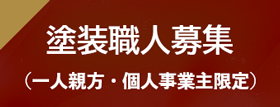 職人募集