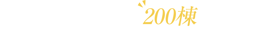 札幌市内近郊・年間200棟超の実績