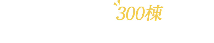 札幌市内近郊・年間300棟超の実績