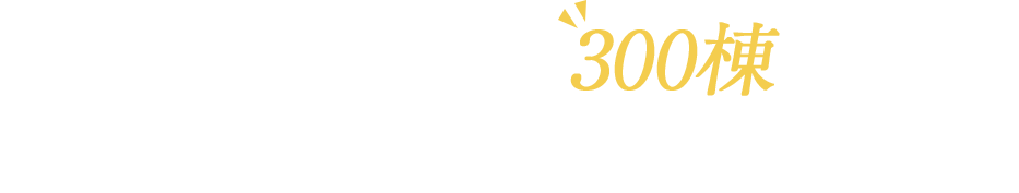 札幌市内近郊・年間300棟超の実績