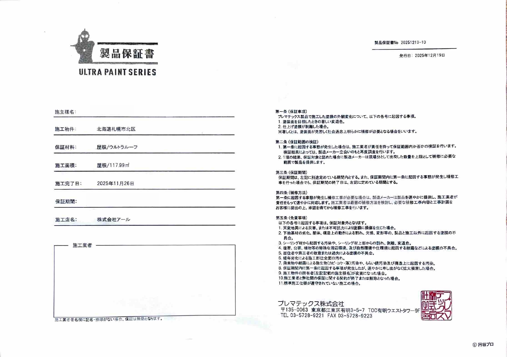 プレマテックス保証書