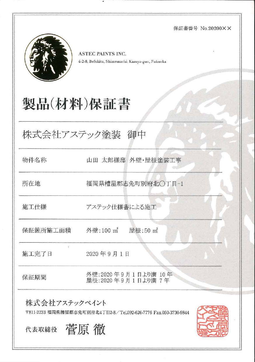 アステックペイント保証書